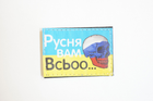 Шеврони з вишивкой "Русня Вам Всьоо..." (череп) принт розмір (5*7) - зображення 1