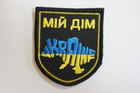 Шеврони Щиток з вишивкой "Мiй Дiм Ukraine" чорний фон жовто-синя - зображення 1
