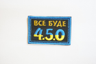 Шевроны с вышивкой "Все Буде 4.5.0" 5*7 см