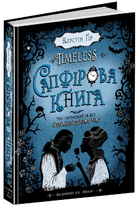 Книга Сапфірова книга. Timeless. Автор - Керстін Ґір (Школа)
