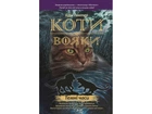 Книжка серія Коти - вояки. Темні часи Книга 6 (українською мовою)