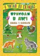 Я читаю по складах. Пригоди в лісі. Книжка з наліпками - Мосіяш М. - УЛА (104594)