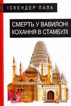 Смерть у Вавилоні Кохання у Стамбулі/Пала Іскандер/9789660387560