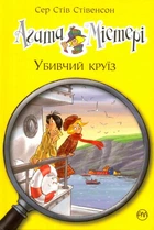 Агата Містері. Убивчий круїз. Книга 10/Стівенсон Стів/9789669173584