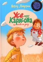 Все про Карлсона, що живе на крыші/Ліндгрен Астрід/978-966-917-157-3