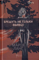 Брешуть не тільки вбивці/Ланґ Марія/9786176297000