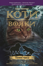 Коти-вояки. Темні години/Гантер Ерін/978-617-7385-22-5