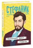Камінний крест. Новелі/Стефанік Василь/9789660395657