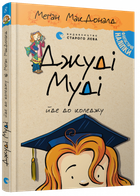 Джуді Муді йде до коледжу, книга 8 (9786176796268)