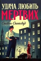 Удача любить мертвих кн.1 - Стівен Спотсвуд (9786178023065)