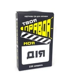 Настільна гра "Твоя правда моя дія" укр.(30233S)