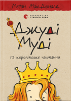 Джуді Муді та королівське чаювання (9789664480007)