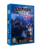 Настольная игра Шерлок: Убивство в День незалежності (Sherlock: Death on the 4th of July, Элементарно: Убийство в День независимости)