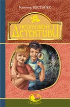 Невероятные детективы: повести