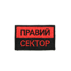 Шеврон Правый сектор с красно-черным флагом 8см*5см, полевой шеврон флаг УПА, тактический шеврон ВСУ (ЗСУ) топ - изображение 1
