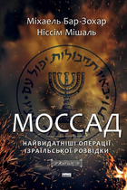 Моссад. Найвидатніші операції ізраїльської розвідки - Міхаель Бар-Зохар, Ніссім Мішаль (9786177973873)