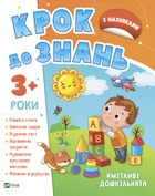 Кмітливі дошкільнята 3+ - Конопленко И. (9789669827166)