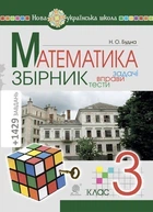 Математика. 3 клас. ЗБІРНИК. Задачі, вправи, тести. НУШ - Будна Наталя Олександрівна (арт. 978-966-10-6193-3)