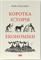 Коротка історія економіки (9786178115067)