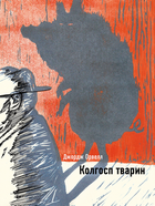 Колгосп тварин (9786175481110)