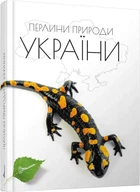 Жемчужины природы Украины – Станкевич Т. (9789669890764)