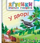У дворі - Рожнів В.М. (9789661051170)