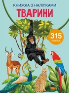 Книга с наклейками Животные укр Crystal Book (F00022582) (139791)