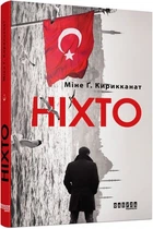 Никто - Мине Г. Кирикканат (Твердый переплет, на украинском языке)