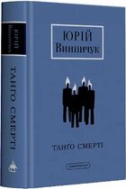 Танґо смерті/Винничук Юрій/9786175852361