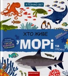 Хто живе у морі та океані/Дерипаско Галина/9789664297445