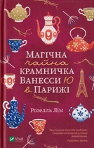 Магічна чайна крамничка Ванесси Ю в Парижі/Лім Розелль/9789669825230