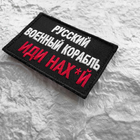 Набір шевронів 3 шт на липучці Русский корабль иди... та два прапори України - зображення 9