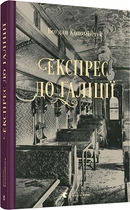 Експрес до Ґаліції. Коломійчук Богдан (9786176797760)