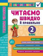 Читаємо швидко й правильно 2 клас Техніка читання Я відмінник! 9789662845105