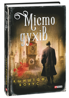 Місто духів (9789660398597)