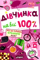 Дівчинка на всі 100% – Наталія Зотова (9789664298022)
