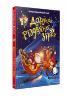 Дарунок Різдвяної зірки. Ножинська-Дем’янюк А.