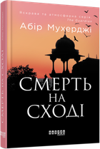 Смерть на Cході - Абір Мухерджі, Твердый, 400стр, Фабула