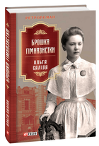 Брошка гімназистки (9789660399853)