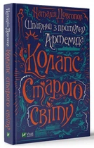 Шпигунки з притулку Артемiда Колапс старого світу Книга детектив для підлітків сучасна проза - Наталія Довгопол