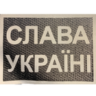 Світровідбивний Шеврон 5*7 Слава Украине - зображення 1