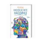 Ніколи не їжте наодинці та інші секрети успіху завдяки широкому колу знайомств (9786171295001)