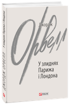 У злиднях Парижа і Лондона - Джордж Орвелл (978-966-03-9982-2)