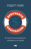 Книга Врятувати капіталізм. Як змусити вільний ринок працювати на людей (978-617-751-374-1)