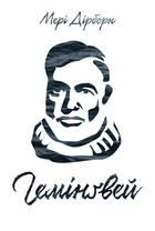 Книга Гемінґвей (978-617-755-269-6)