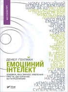 Емоційний інтелект - Деніел Ґоулман (978-966-942-116-6)