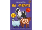 Книга Меганалипки. На ферме 1824 года