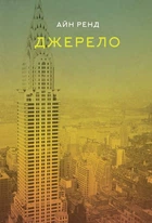 Книга Джерело. Айн Ренд (978-617-727-955-5)
