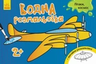 Водная раскраска : Самолеты, космос (у) 734014