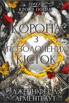 Кров і попіл: Корона з позолочених кісток (9786175481202)